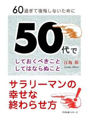 cover image of 50代でしておくべきことしてはならぬこと